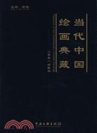 當代中國繪畫典藏-(二零零八珍藏版)（簡體書）