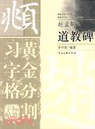 黃金分割習字格標準字帖：道教碑（簡體書）