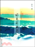 詩意彩雲南（簡體書）