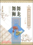 中國國粹藝術讀本―舞龍舞獅（簡體書）