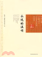 永遠的溫情：人生座標大家卷（簡體書）