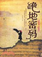 絕地密碼（簡體書）