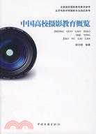 中國高校攝影教育概覽（簡體書）