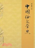 中國俗文學史（簡體書）