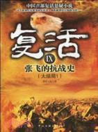 復活：張飛的抗戰史（簡體書）