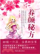 養顏秘方（簡體書）