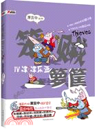 笨賊一籮筐：津津樂盜（簡體書）