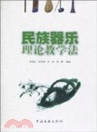 民族器樂理論教學法（簡體書）