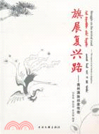 旗展復興路：青州滿族祁家傳奇（簡體書）