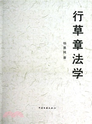 行草章法學（簡體書）