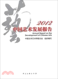 中國藝術發展報告 2012（簡體書）