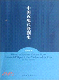 中國近現代歌劇史（簡體書）