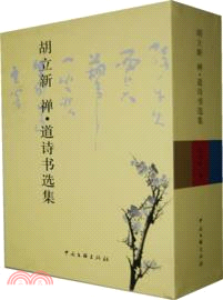 禪．道詩書選集(全3冊)（簡體書）