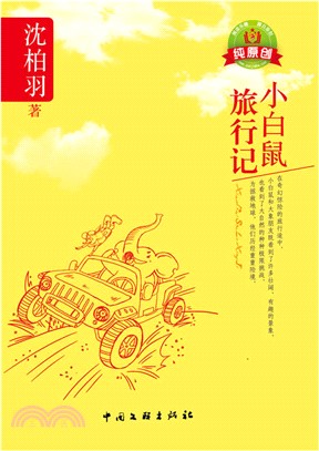 小白鼠旅行記（簡體書）