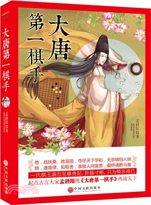 大唐第一棋手（簡體書）