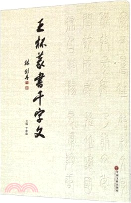 王杯篆書千字文（簡體書）