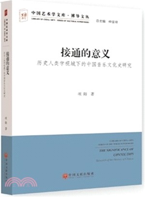 接通的意義：歷史人類學視域下的中國音樂文化史研究（簡體書）