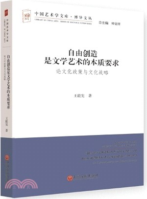 自由創造是文學藝術的本質要求：論文化政策與文化戰略（簡體書）