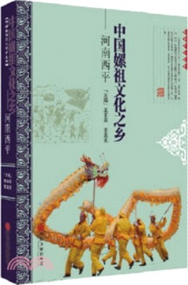 中國嫘祖文化之鄉：河南西平（簡體書）