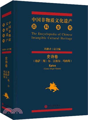 中國非物質文化遺產百科全書(史詩卷‧格薩‧斯‧爾‧江格爾‧瑪納斯)（簡體書）