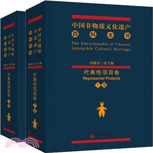 中國非物質文化遺產百科全書(代表性專案卷‧全二冊)（簡體書）