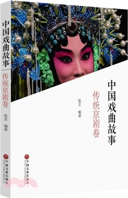 中國戲曲故事：傳統京劇卷（簡體書）