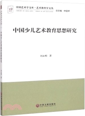 中國少兒藝術教育思想研究（簡體書）