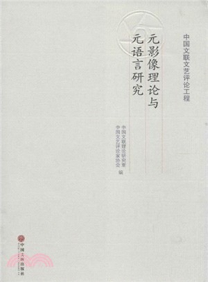 元影像理論與元語言研究（簡體書）