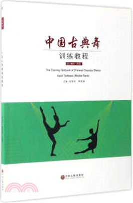 中國古典舞訓練教程(中級)(附光碟)（簡體書）