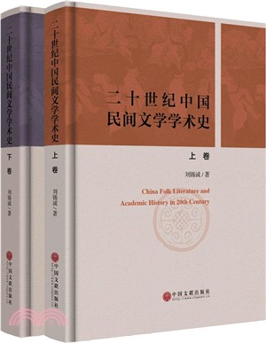 二十世紀中國民間文學學術史(全2冊)（簡體書）