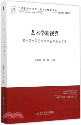 藝術學新視界：第十屆全國藝術學學會年會論文集（簡體書）