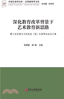 深化教育改革背景下藝術教育新思路（簡體書）