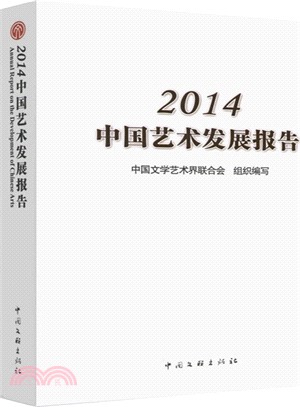 2014中國藝術發展報告（簡體書）