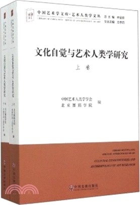 文化自覺與藝術人類學研究(全二冊)（簡體書）