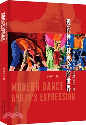 現代舞與其表達的世界：以王玫作品為研究個案（簡體書）