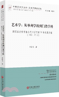 藝術學：從單列學科到門類學科：國家社會科學基金藝術學專案30年發展歷程(1983-2012)（簡體書）