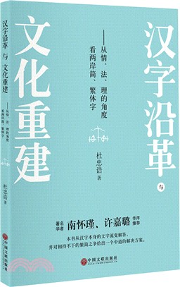 漢字沿革與文化重建（簡體書）