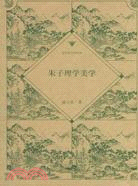 朱子理學美學(簡體書)