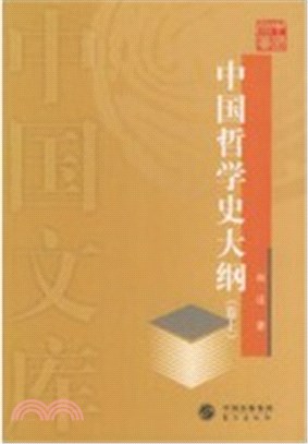 中國哲學史大綱(卷上)（簡體書）