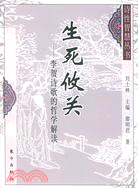 詩性智慧叢書：生死攸關︰李賀詩歌的哲學解讀(簡體書)