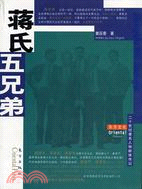 蔣氏五兄弟（簡體書）