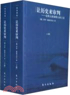 讓歷史來審判：倫斯大林和斯大林主義(上下)（簡體書）