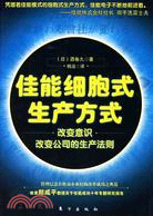 佳能細胞式生產方式（簡體書）