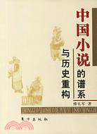中國小說的譜系與歷史重構(簡體書)