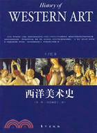西洋美術史：外一種‧西洋畫派十二講(簡體書)
