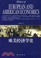 歐美經濟學史(簡體書)