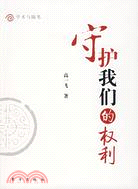 守護我們的權利（簡體書）