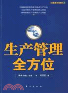 生產管理全方位（簡體書）