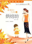 女子七彩廚坊叢書 番番和烏咪的烘焙坊（簡體書）