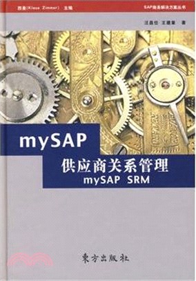 mySAP供應商關係管理（簡體書）